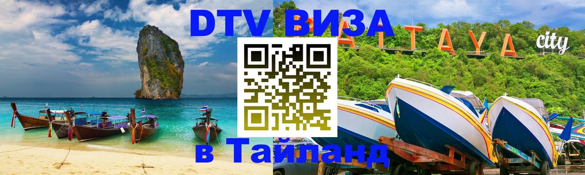 Виза ДТВ на 5 лет в Тайланд 