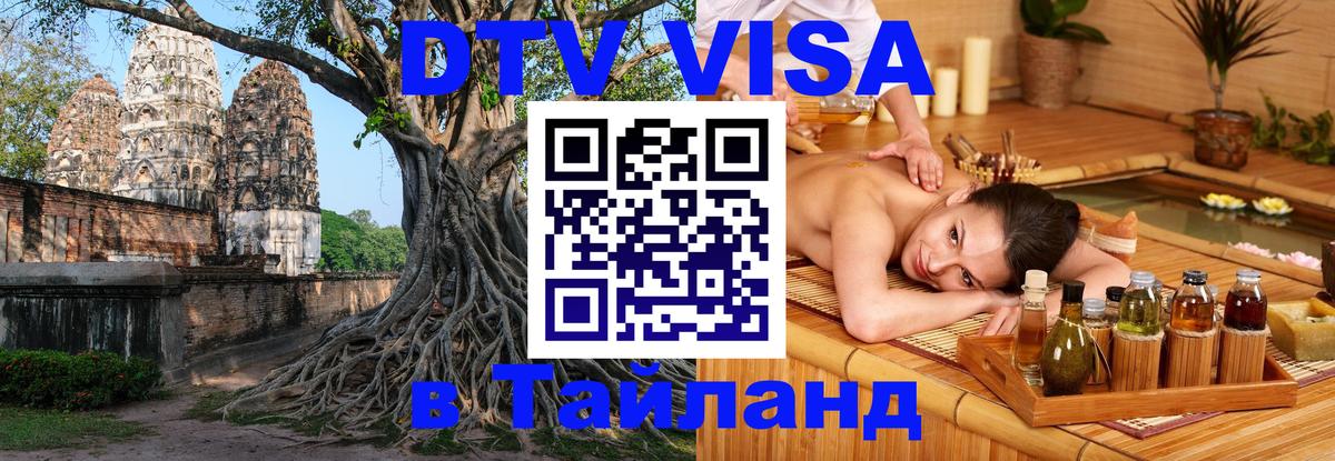 Visa ДТВ Тайланд помощь 